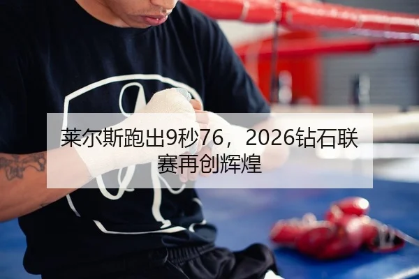 lai-er-si-pao-chu-miao-zuan-shi-lian-sai-zai-chuang-hui-huang-1-178.jpg（KY）