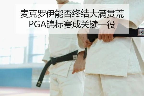 mai-ke-luo-yi-neng-fou-zhong-jie-da-man-guan-huang-jin-biao-sai-cheng-guan-jian-yi-yi-2-380.jpg