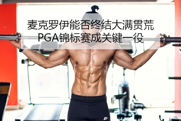 mai-ke-luo-yi-neng-fou-zhong-jie-da-man-guan-huang-jin-biao-sai-cheng-guan-jian-yi-yi-1-439.jpg（KY）