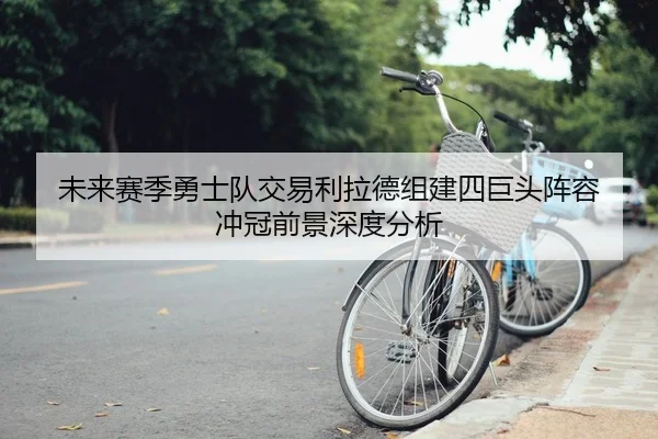 未来赛季勇士队交易利拉德组建四巨头阵容 冲冠前景深度分析