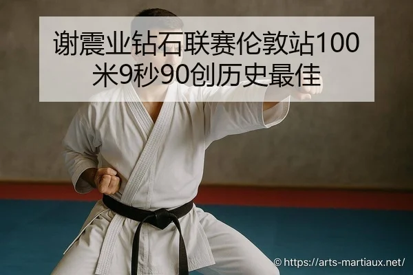 谢震业钻石联赛伦敦站100米9秒90创历史最佳（KY）