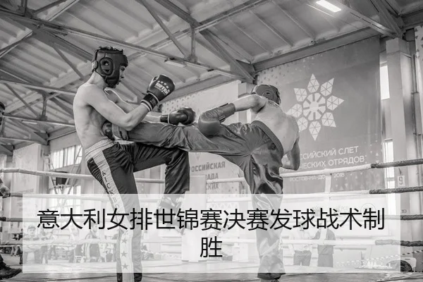 意大利女排世锦赛决赛发球战术制胜 - KY